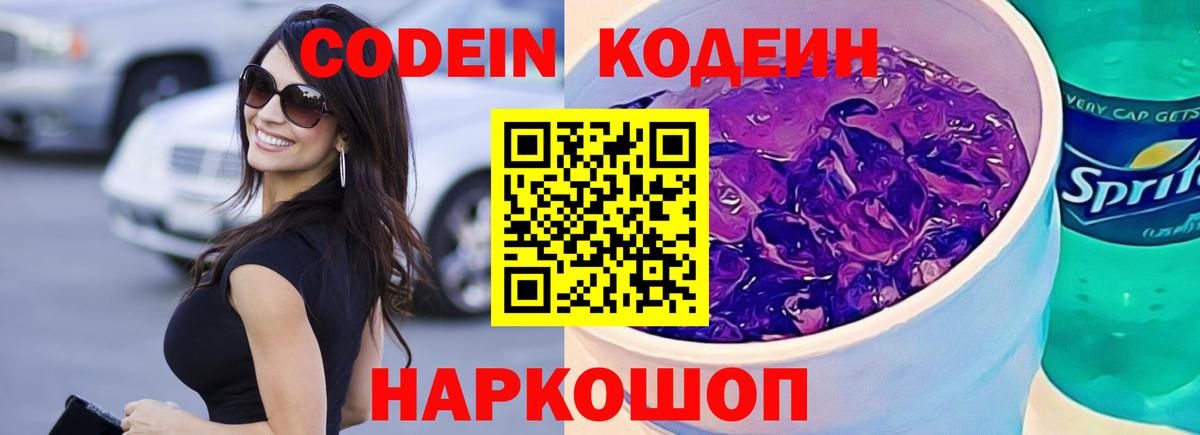 Кодеин напиток Lean (лин) Людиново